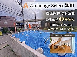 Archange Select 若葉区源町（都賀駅） 6号地