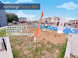 Archange Select 若葉区源町（都賀駅） 5号地
