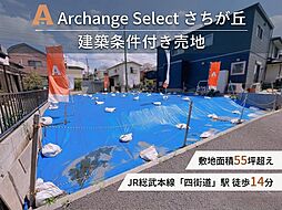Archange Select 四街道市さちが丘(四街道駅)
