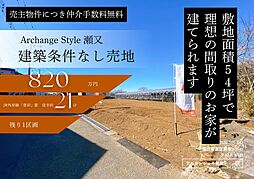 Archange Style 市原市瀬又（誉田駅） 2号地