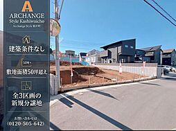Archange Style 柏井町 全3区画(市川大野駅) No.1