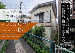 中古戸建 中央区今井町(蘇我駅)