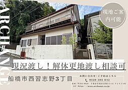 土地　船橋市西習志野３丁目（北習志野駅）