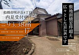 中古戸建　船橋市咲が丘４丁目（二和向台駅）