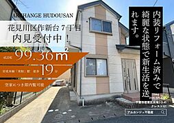 中古戸建　花見川区作新台７丁目（実籾駅）