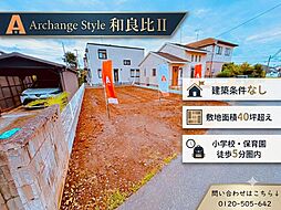 Archange Style 四街道市和良比II（四街道駅） No.1