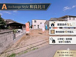 Archange Style 四街道市和良比II(四街道駅) No.1