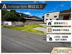 Archange Style 四街道市和良比II（四街道駅） No.1