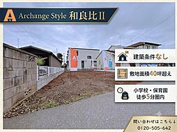Archange Style 四街道市和良比II（四街道駅） No.1