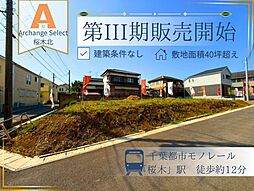 Archange Select 若葉区桜木北 全9区画(都賀駅) No.1