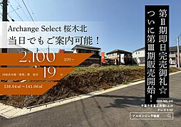 Archange Select 若葉区桜木北　全９区画（都賀駅） No.1
