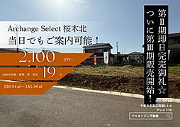 Archange Select 若葉区桜木北　全９区画（都賀駅） No.2