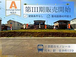 Archange Select 若葉区桜木北 全9区画(都賀駅) No.2