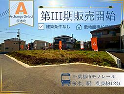 Archange Select 若葉区桜木北 全9区画(都賀駅) No.3