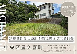 土地 中央区星久喜町(蘇我駅)