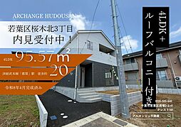 新築戸建　若葉区桜木北３丁目　全２棟（桜木駅） 1号棟
