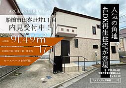 中古戸建　船橋市田喜野井１丁目（前原駅）