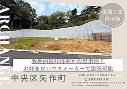 土地　中央区矢作町（千葉駅） I区画