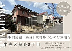 土地　中央区蘇我５丁目（蘇我駅）