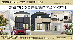 新築戸建　若葉区みつわ台１丁目　全３棟（みつわ台駅） 1号棟