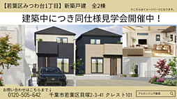 新築戸建　若葉区みつわ台１丁目　全３棟（みつわ台駅） 3号棟