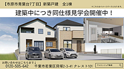 新築戸建　市原市青葉台７丁目（姉ケ崎駅）