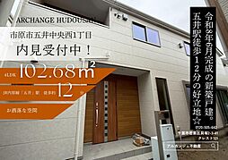 新築戸建　市原市五井中央西１丁目（五井駅） 1号棟