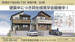 新築戸建　若葉区千城台南１丁目　全２棟（千城台駅） 1号棟