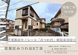 土地　若葉区みつわ台３丁目（みつわ台駅）