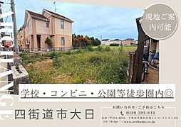 土地　四街道市大日（四街道駅）
