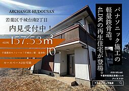 中古戸建　若葉区千城台南２丁目（千城台駅）