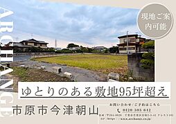 土地　市原市今津朝山（姉ケ崎駅）