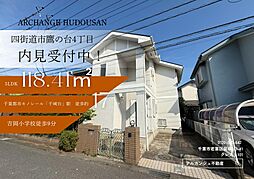 中古戸建 四街道市鷹の台4丁目(千城台駅)