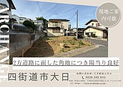 土地　四街道市大日（四街道駅）