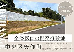 土地 中央区矢作町 全22区画(千葉駅) A区画