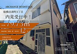 中古戸建 船橋市湊町1丁目(船橋駅)