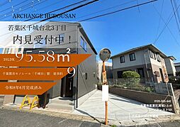 新築戸建　若葉区千城台北３丁目（千城台駅）