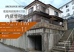 中古戸建　花見川区柏井１丁目（八千代台駅）