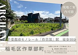 土地　稲毛区作草部町　全２区画（作草部駅） 1号地