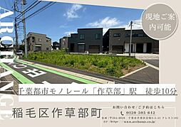 土地　稲毛区作草部町　全２区画（作草部駅） 2号地