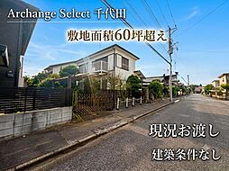 Archange Select 四街道市千代田（物井駅）