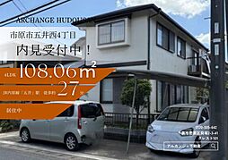 中古戸建　市原市五井西４丁目（五井駅）