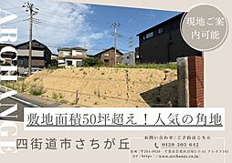 土地　四街道市さちが丘１丁目（四街道駅）