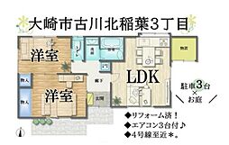 大崎市古川北稲葉3丁目　平屋