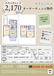 西境谷４丁目テラスハウス
