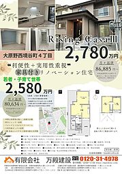 西境谷町4丁目(Rising　CasaIII)家具付きリノベーション住宅