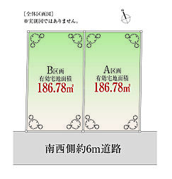 南道路「自由設計」中町Selection　A区画