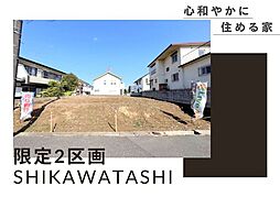 四街道市鹿渡　土地（分割）