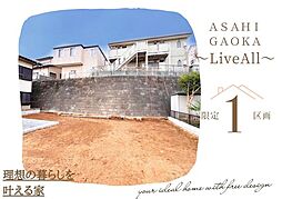 千葉市花見川区朝日ヶ丘4　土地