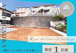 千葉市花見川区朝日ヶ丘4　土地